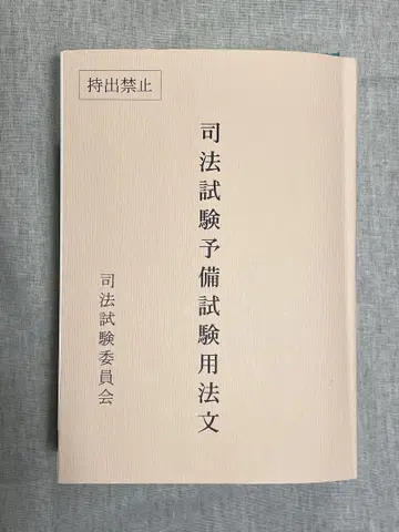 레이와 7년도 사법시험 예비시험 법령집