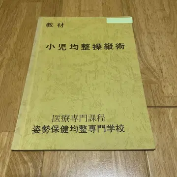 소아 균형 조종술 의료 전문 과정 자세 보건 균형 전문 학교 교재
