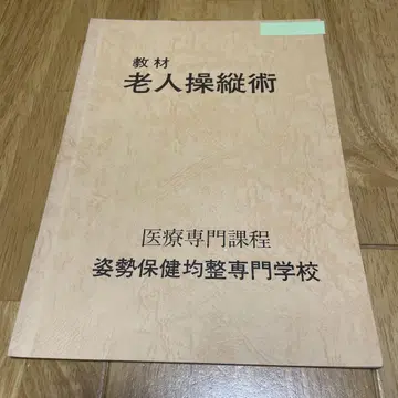 교재 노인 조종술 의료 전문 과정 자세 보건 균형 전문 학교