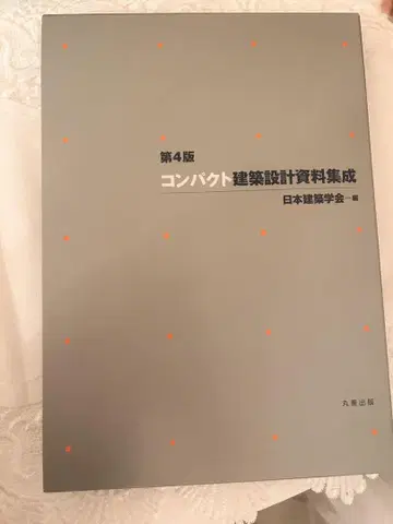 제4판 컴팩트 건축 설계 자료 집성