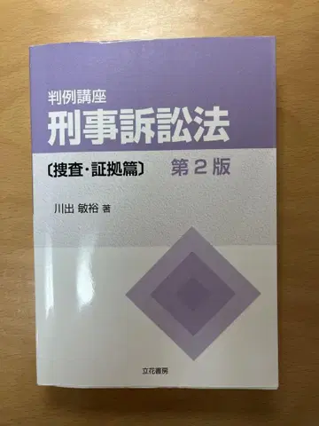 판례강좌 형사소송법 [수사 증거편] 제2판 카와데 토시히로