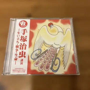데즈카 오사무 강연 CD - 어린 시절, 전쟁, 생명 -