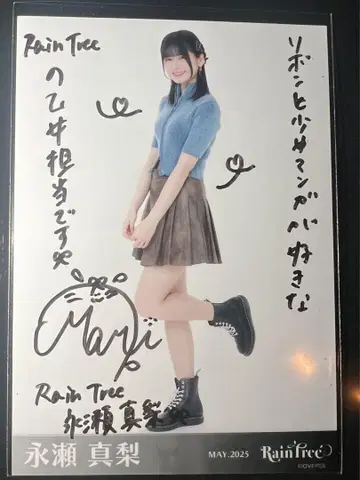 RainTree 나가세 마리 가죽 코디 사인 포함 브로마이드