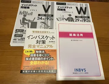 인바스켓 문제집 V, W 마크식, 조직 활용, 매뉴얼