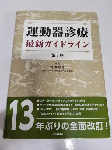 운동기 진료 최신 가이드라인 제2판