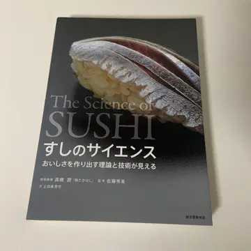 스시의 사이언스 맛을 만들어내는 이론과 기술이 보인다