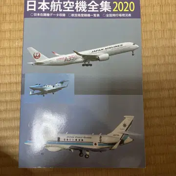 일본항공기전집 2020