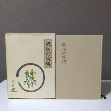 성공의 실현 나카무라 텐푸