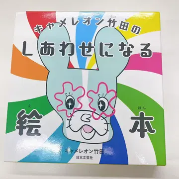 카멜레온 타케다의 행복해지는 그림책 4권 세트 커버 케이스 포함