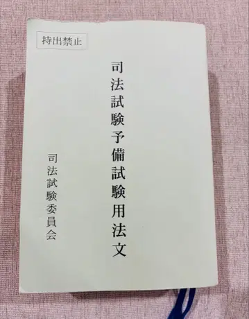 사법시험 예비시험 용법문 레이와 6년도