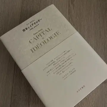 자본과 이데올로기 토마 피케티