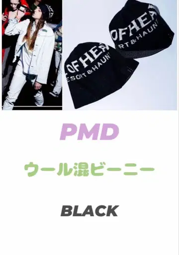 PMD 파스칼 마리 에 데 마레 / 울 혼방 비니
