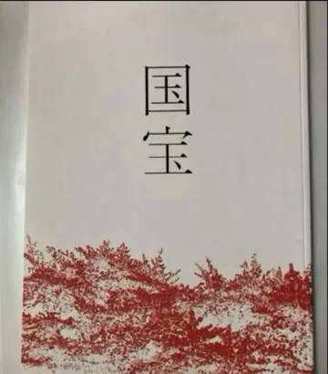 영화 국보 팜플렛 새상품 미개봉 요시자와 료 요코하마 류세이