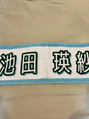 [ 이케다 에레나 ] 개별 머플러 타월 한여름의 전국 투어 2025