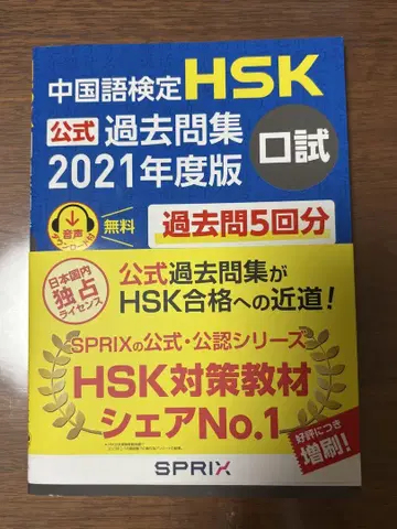 [새상품] 중국어 능력 시험 HSK 공식 기출문제집 2021년판 구술