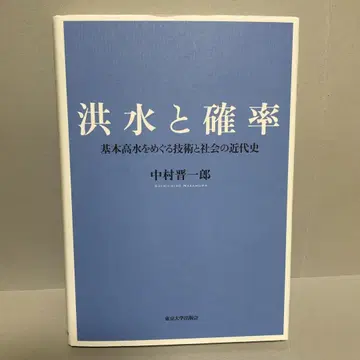 홍수와 확률 기본 고수위를 둘러싼 기술과 사회의 근대사