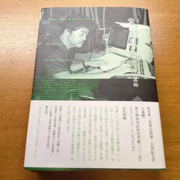 탄생 100주년 아베 코보 21세기 문학의 축 가나가와 근대문학관 도록