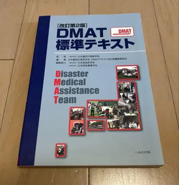DMAT 표준 텍스트 개정 제2판 헤루스 출판