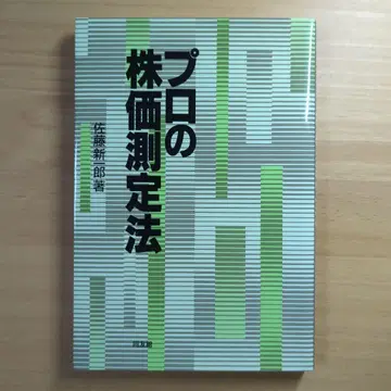 프로의 주가 측정법 사토 신로 저