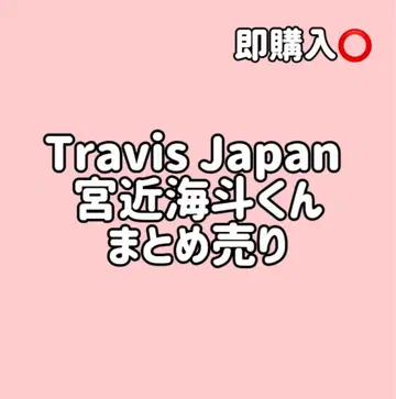 Travis Japan 미야치카 카이토 챳카 묶음 판매