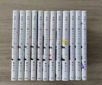 아오노 군에게 닿고 싶으니까 죽고 싶어 1-12권 세트 시이나 우미