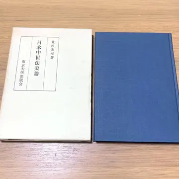 일본 중세 법사론 가사마쓰 히로시 도쿄 대학 출판회