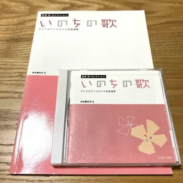 토미자와 유토 셀렉션 생명의 노래 TV&애니메이션 명곡 선집 CD 포함