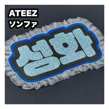 성화 ATEEZ 아치즈 네임보드 부채 문자 네무보