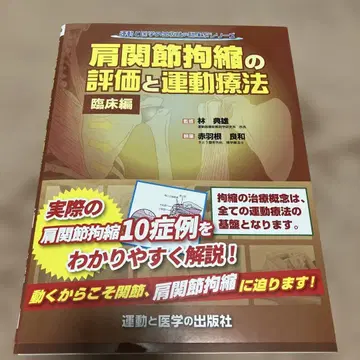 어깨 관절 구축 평가 및 운동 요법 임상편