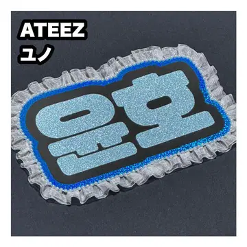 윤호 ATEEZ 에이티즈 네임보드 부채 문자 네임보