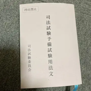 사법시험 예비시험 용법
