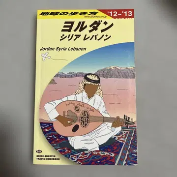 지구의 산책법 2012-2013년 요르단 시리아 레바논)
