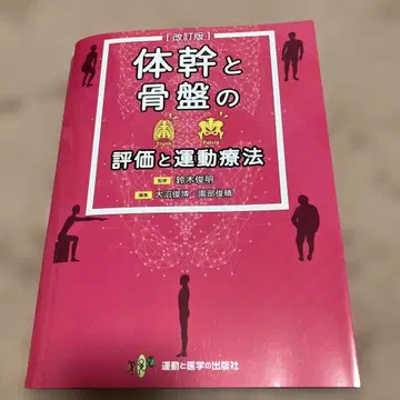 몸통과 골반의 평가 및 운동 요법 개정판