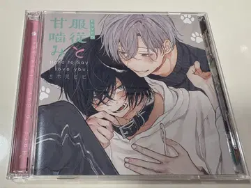 복종과 달콤한 깨물기 드라마 CD