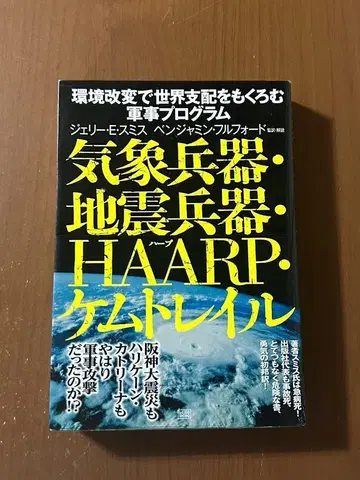 기상 병기 지진 병기 HAARP 케무트레일