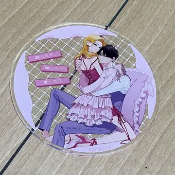 밟거나, 차거나, 사랑하거나 아크릴 코스터
