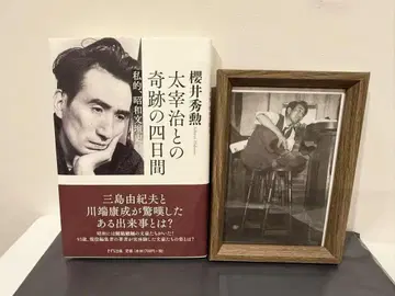 다자이 오사무와의 기적의 나흘 사쿠라이 슈카쿠