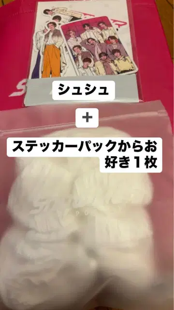 Snow Man 1st POP-UP 스크런치 스티커 팩에서 좋아하는 1개