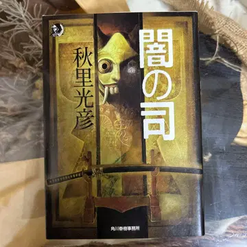 [ 가을 빛 초판 ] 어둠의 지배 하루키 호러 문고