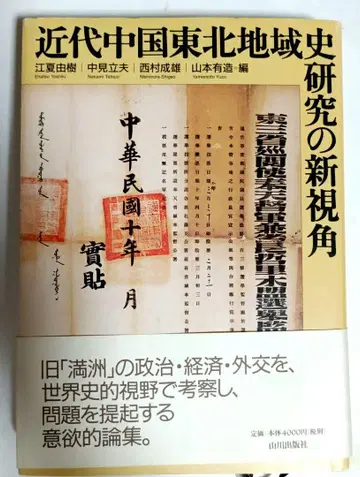 근대 중국 도호쿠 지역사 연구의 새로운 시각