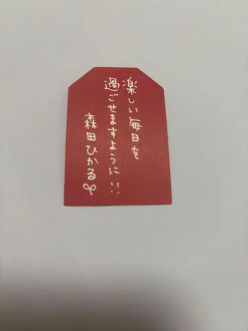 모리타 히카루 사쿠라자카 카페 부적