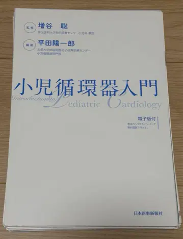 소아 순환기 입문 마스다니 사토시, 히라타 요이치로