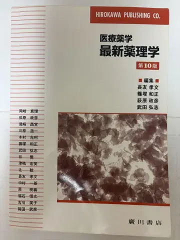 의료 약학 최신 약리학 제10판