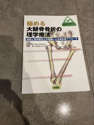 대퇴골 골절의 물리치료를 극복하다