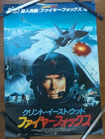 쇼와 영화 파이어폭스 영화 포스터