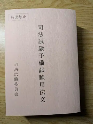 레이와 7년 사법시험 예비시험 법률 문헌