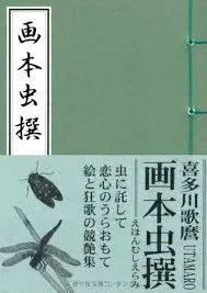 우타마로 화본충선 9/7 베라보 등장 광가 그림책 복각 콩도서