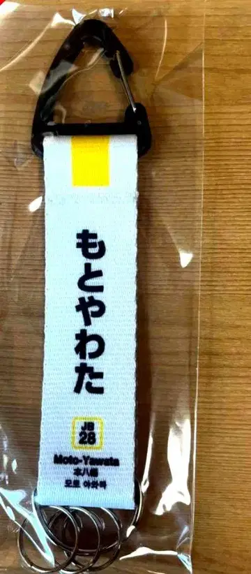 JR 모토야와타역 카라비너 키링