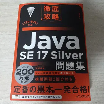 철저 공략 Java SE 17 Silver 문제집[1Z0-825] 대응