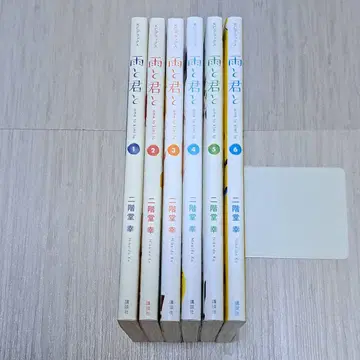 비와 당신과 1~6권 세트